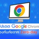 Google อัปเดตแพทช์ แก้ปัญหา Zero-Day ครั้งที่ 8 ให้เบราว์เซอร์ Chrome เวอร์ชันเดสก์ท็อป