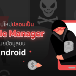 แอปใหม่ปลอมตัวเป็น File Manager บน Android แพร่มัลแวร์ขโมยข้อมูล
